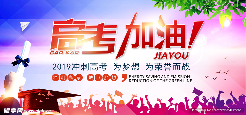 高考冲刺高考加油喊助威展板