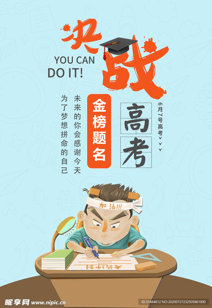 高考加油决战高考励志海报