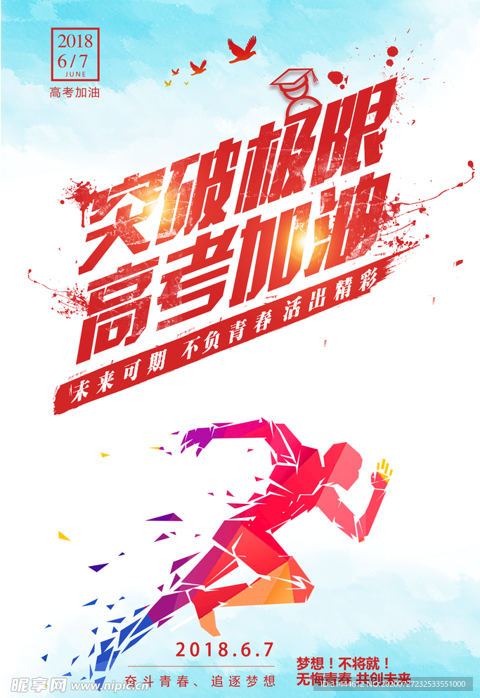 炫彩创意高考海报
