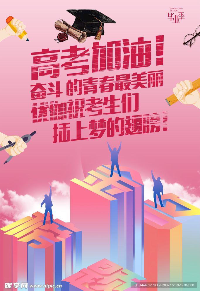 炫彩创意高考海报