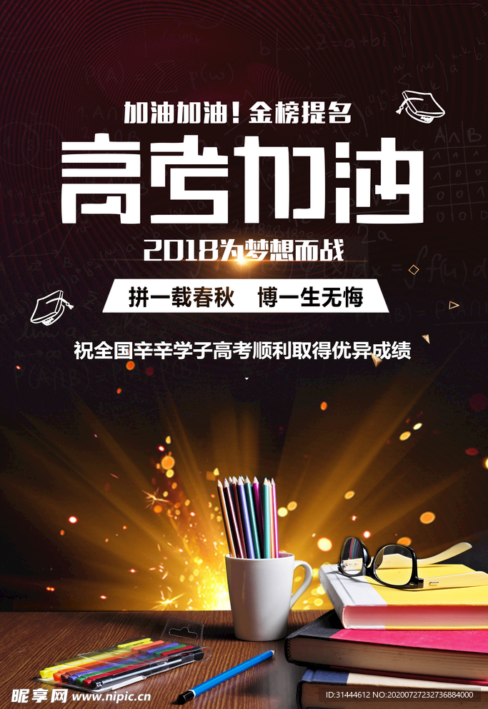 黑色炫酷高考加油海报