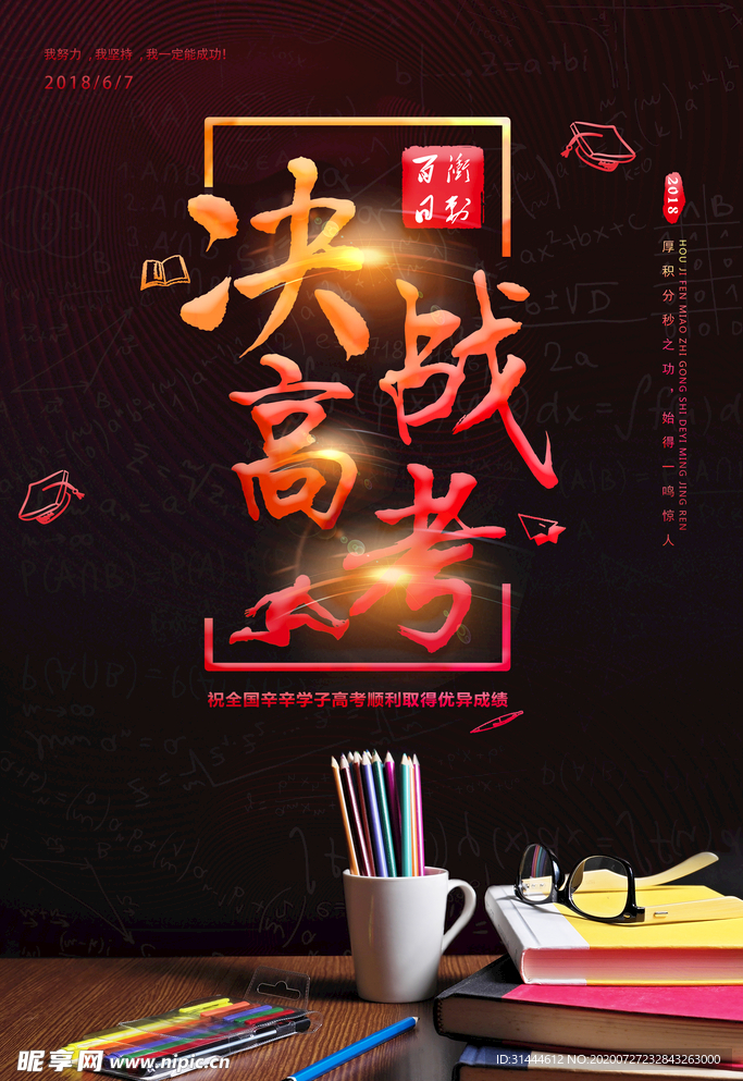 黑色炫酷决战高考海报