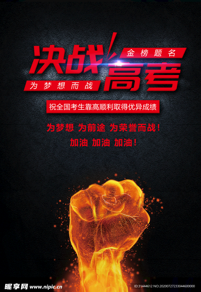 炫酷黑色决战高考创意海报