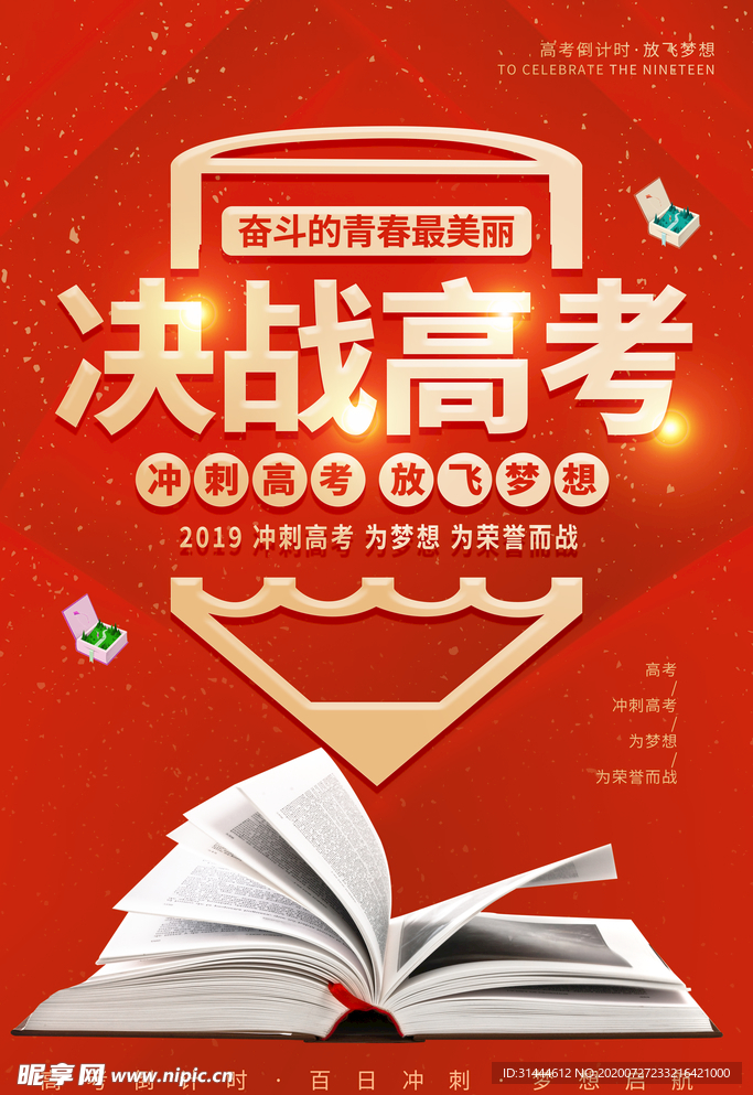 红色大气2019决战高考励志海