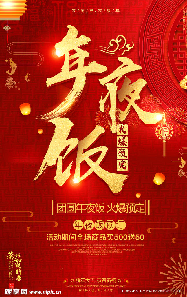 年夜饭促销活动宣传海报素材