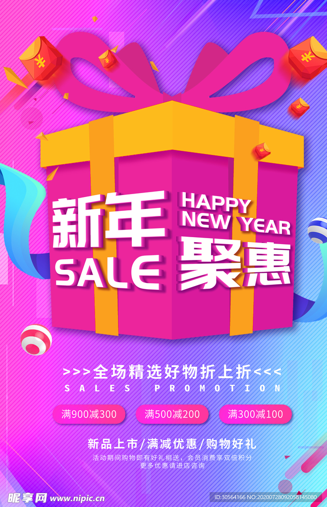新年钜惠促销活动宣传海报素材