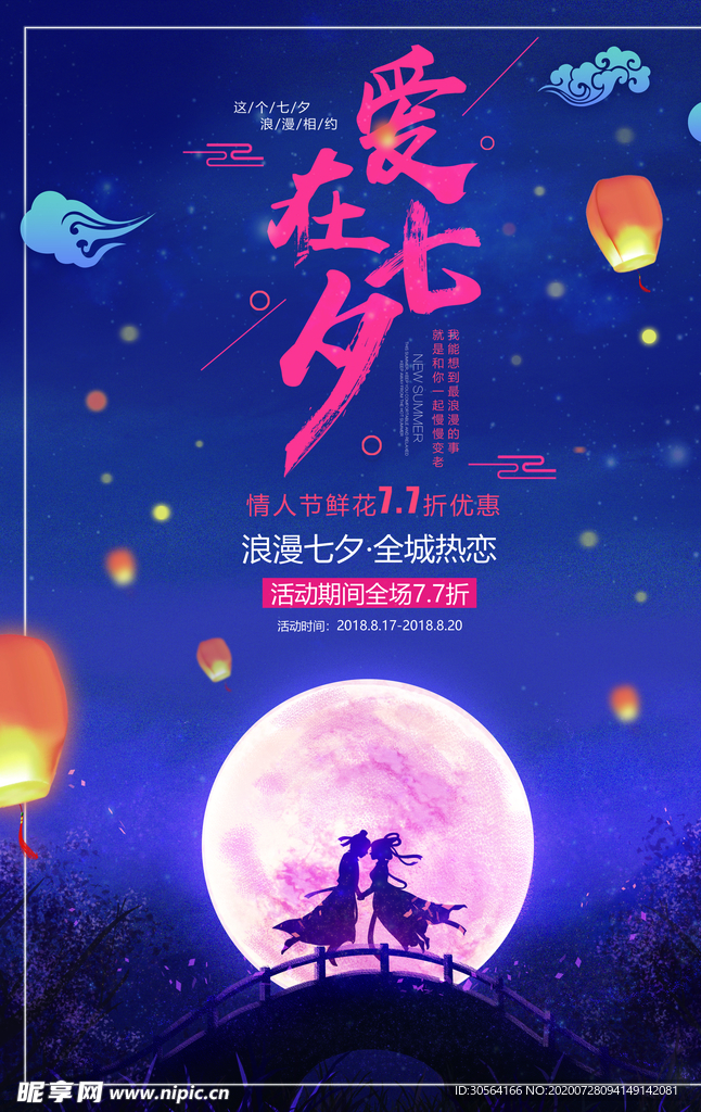 七夕节日传统活动宣传海报素材