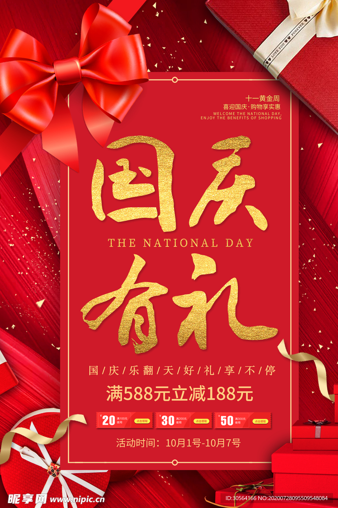 国庆节日传统活动宣传海报素材