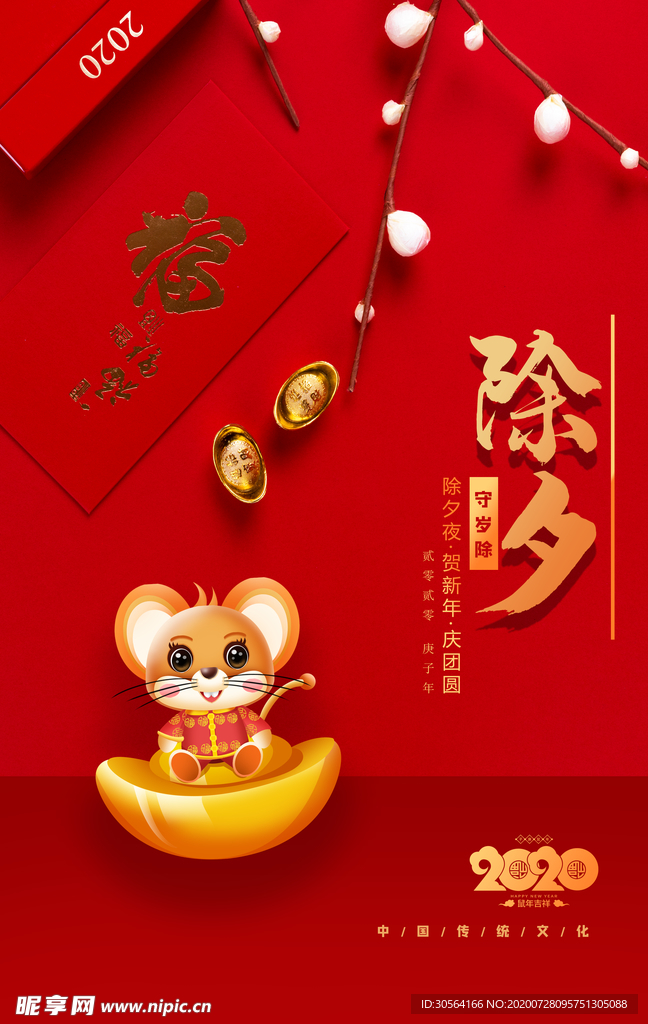 除夕节日传统活动宣传海报素材