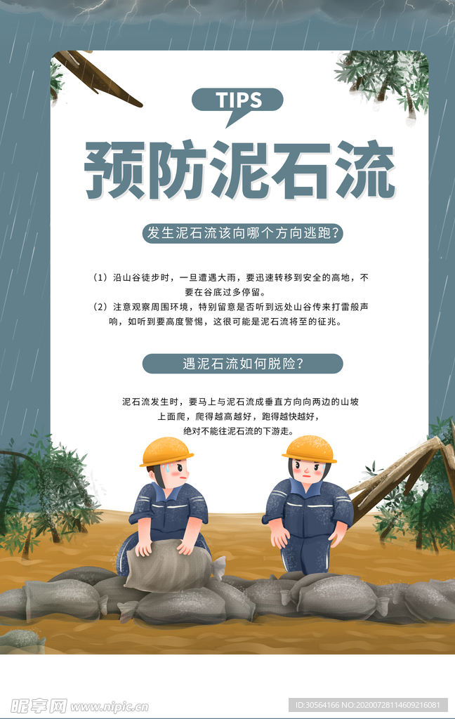 预防泥石流公益宣传活动海报素材