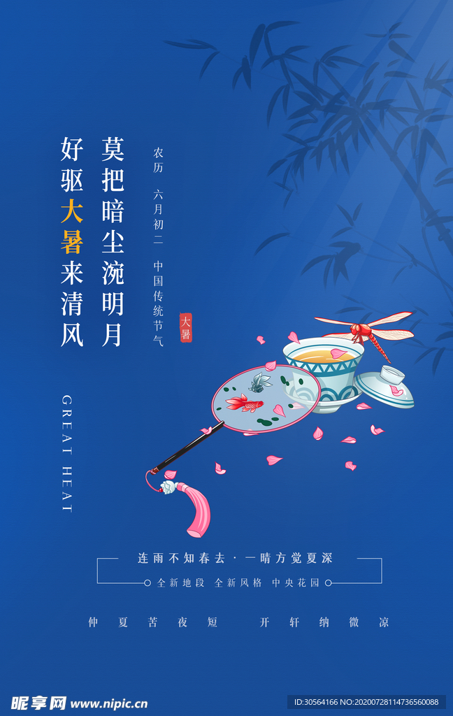 大暑节日传统活动海报素材