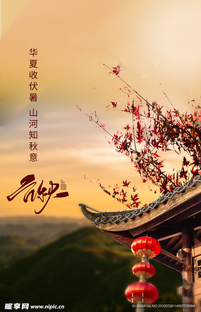 立秋节日传统活动海报素材