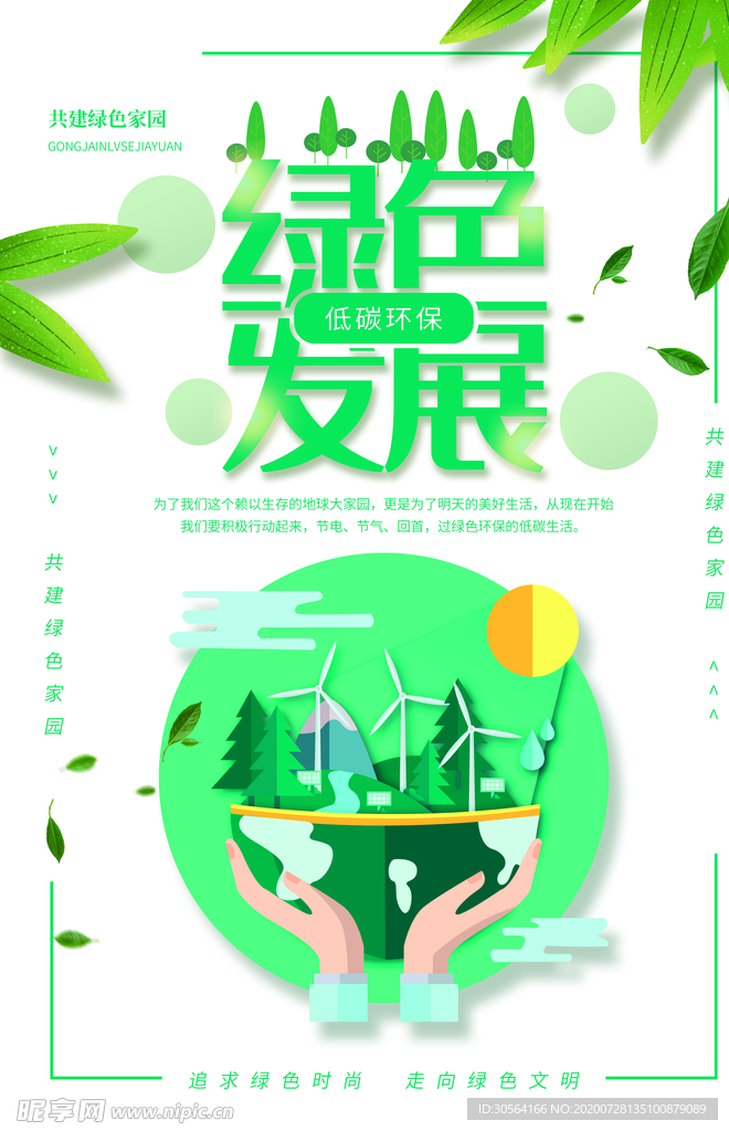 绿色发展公益宣传海报素材