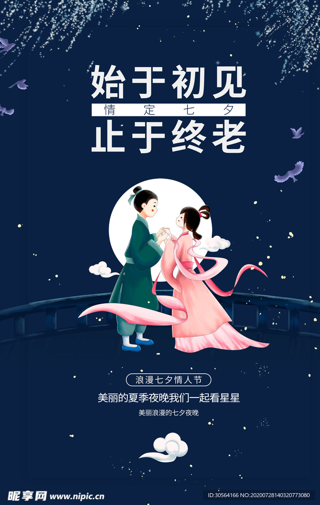 七夕传统节日活动宣传海报素材