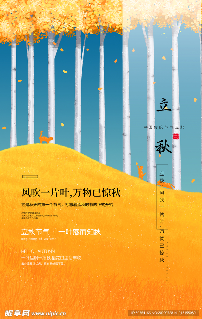 立秋传统节日活动宣传海报素材