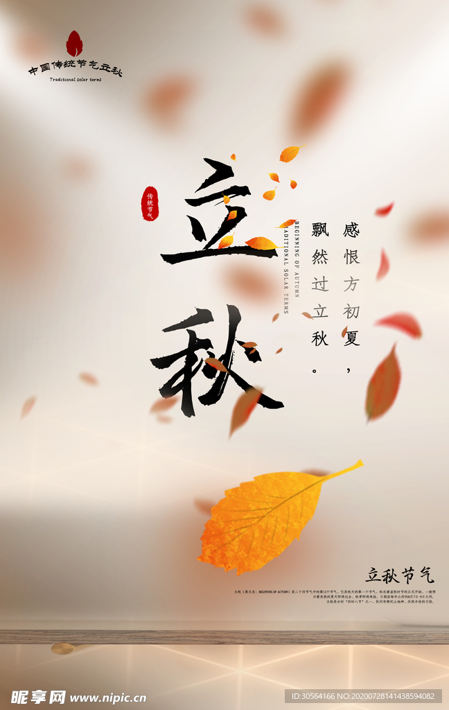 立秋传统节日活动宣传海报素材