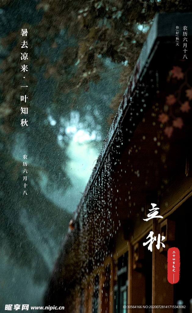 立秋传统节日活动宣传海报素材