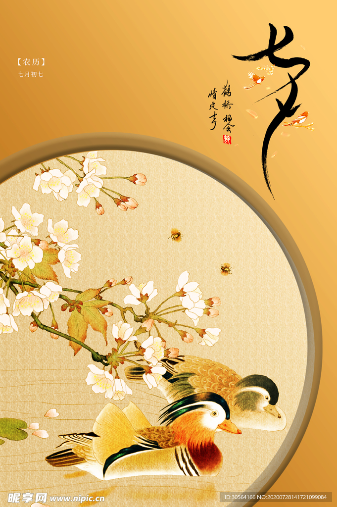 七夕传统节日活动宣传海报素材