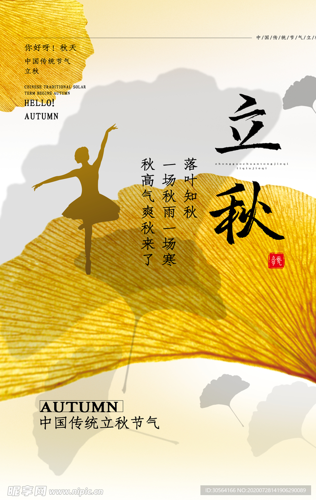 立秋传统节日活动宣传海报素材