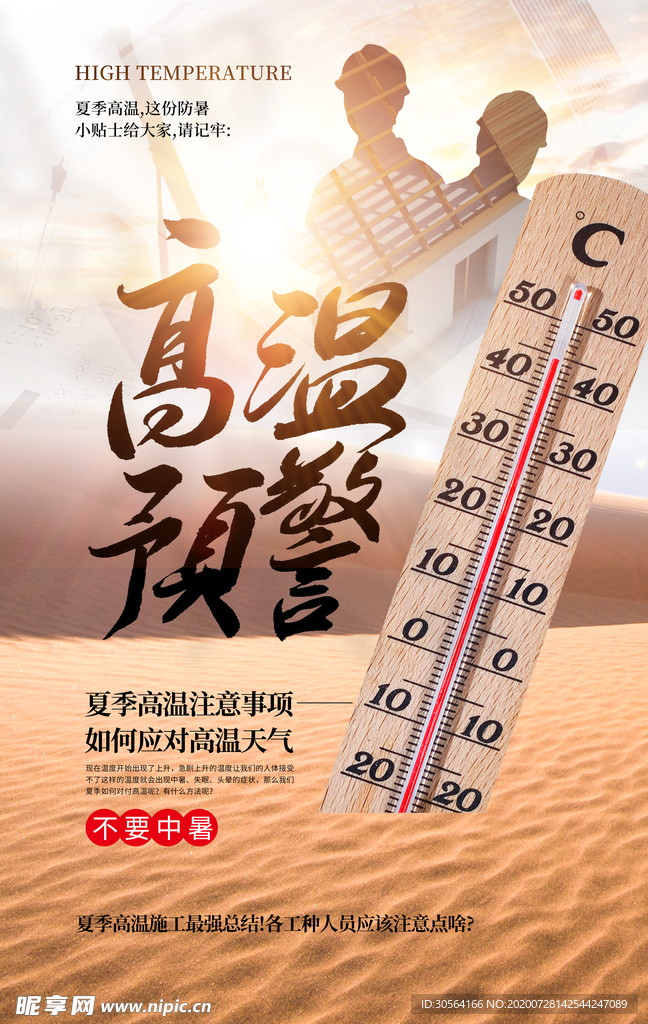 高温预警公益活动宣传海报素材