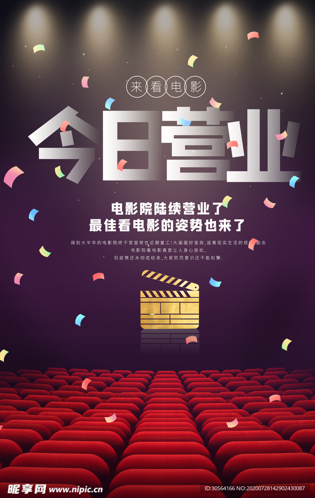 电影开业标语活动宣传海报素材