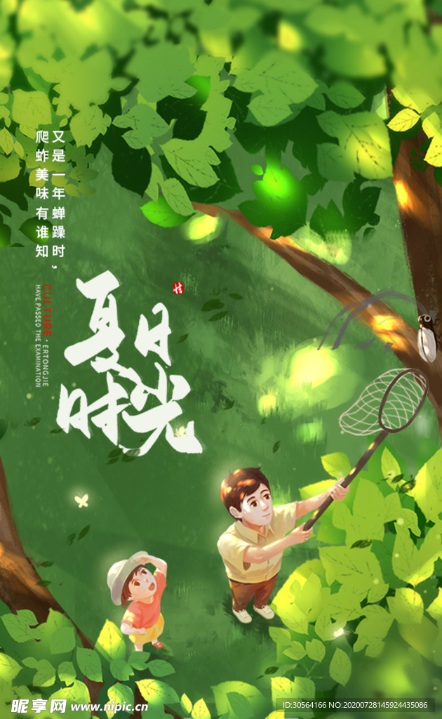 夏季时光插画卡通宣传海报素材