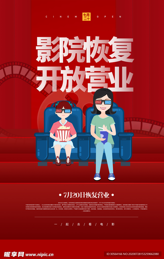 影院开放通知活动宣传海报素材