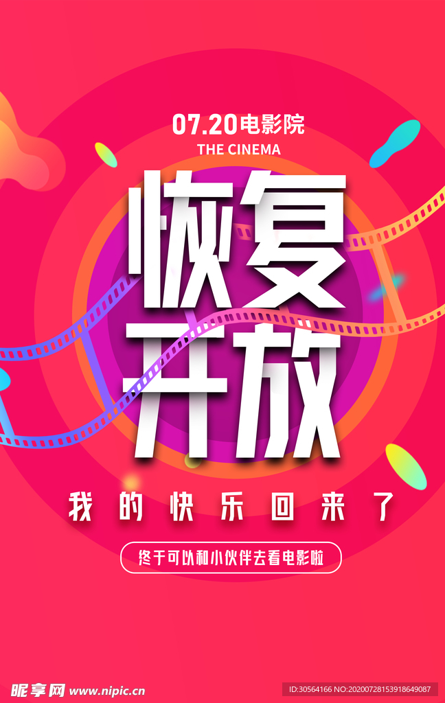 影院开放通知活动宣传海报素材