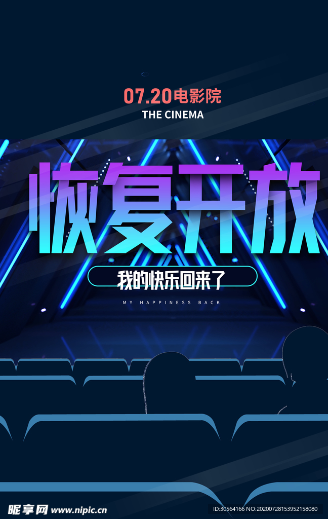 影院开放通知活动宣传海报素材