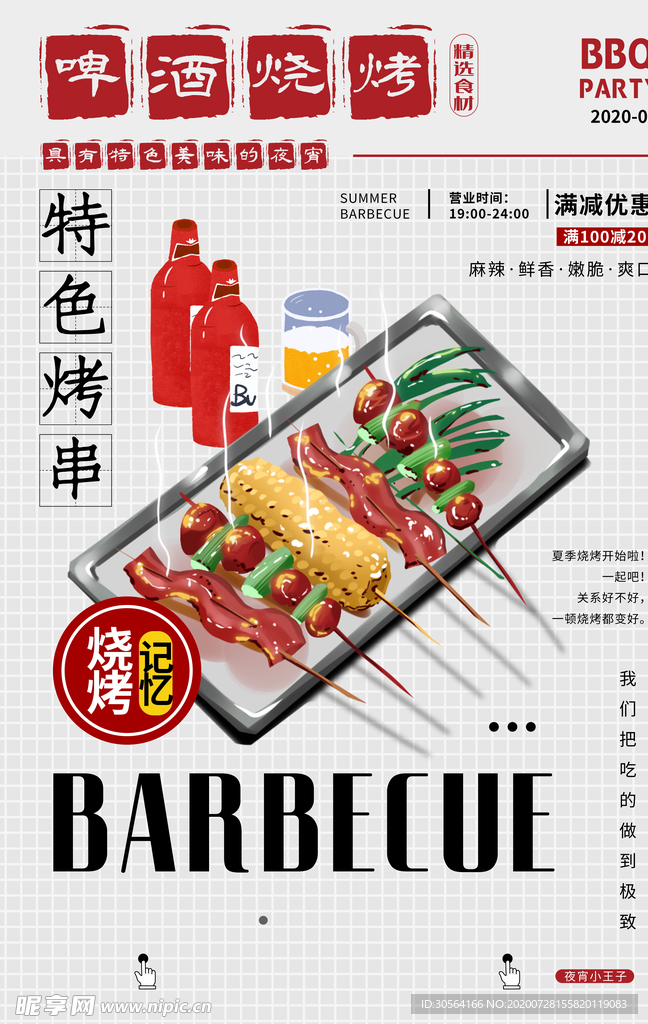 啤酒烧烤美食食材宣传海报素材