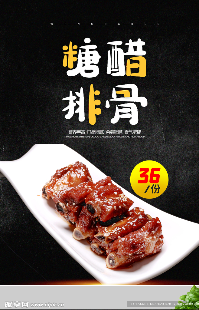 糖醋排骨美食食材宣传海报素材