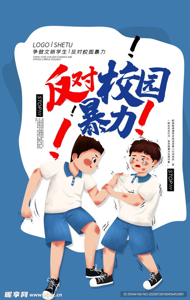 反对校园暴力公益宣传海报素材