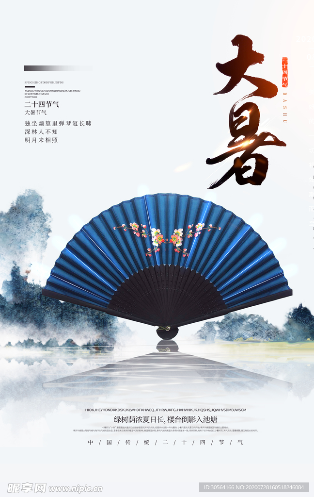 大暑传统节日活动促销海报素材