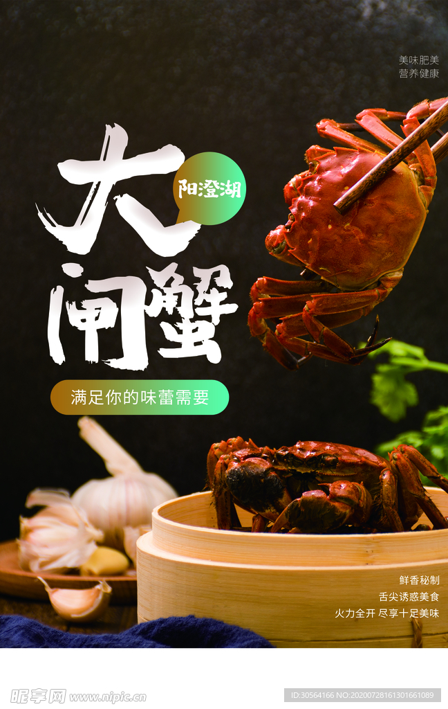 大闸蟹食品美食活动促销海报素材