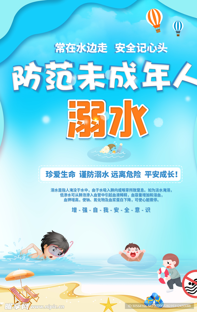 预防溺水公益宣传海报素材