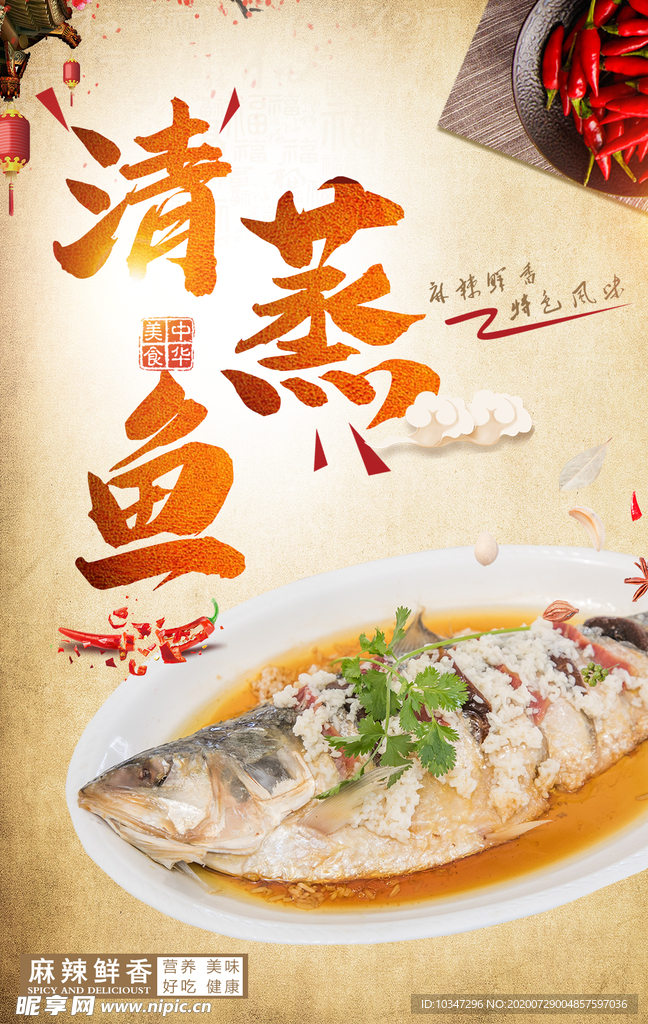 清蒸鱼海报