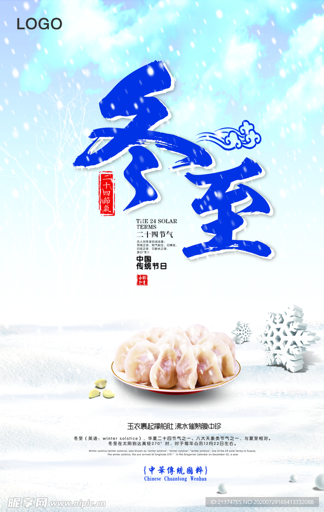 简约中国风冬至海报