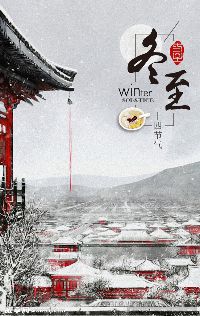 中国冬至创意海报