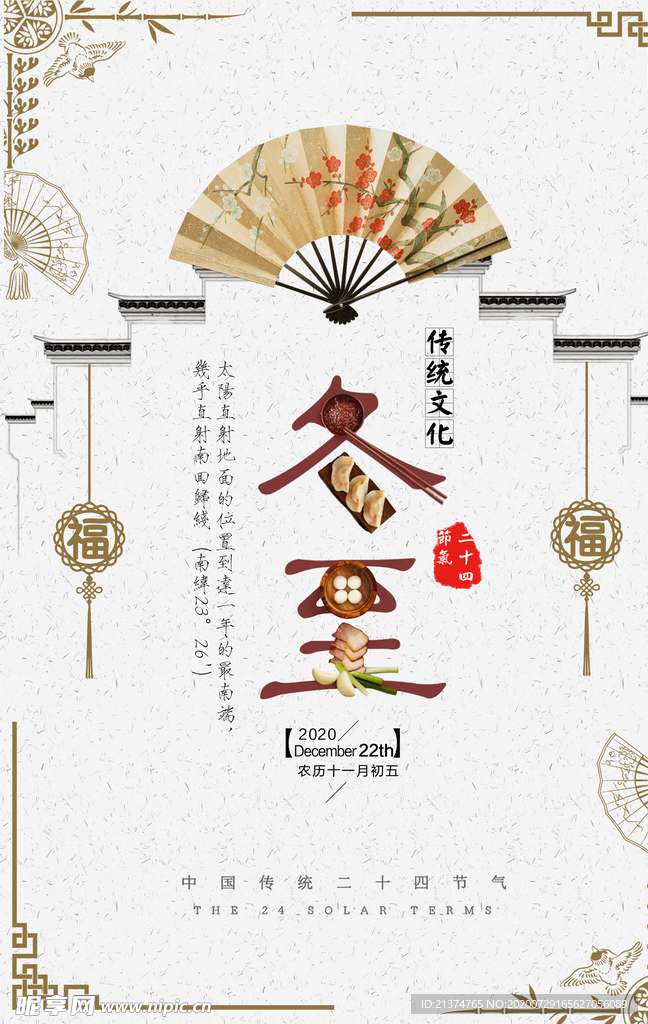 中国风冬至海报