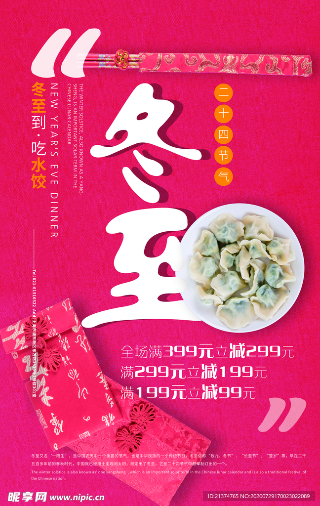 小清新传统冬至水饺海报