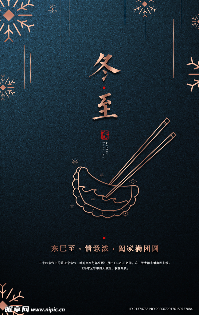 简约大气冬至海报