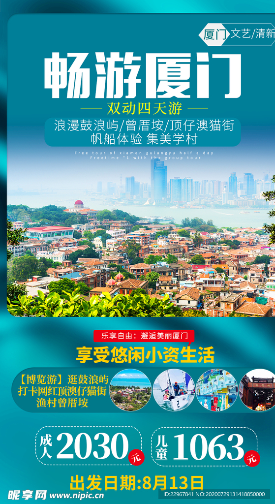 福建厦门旅游海报