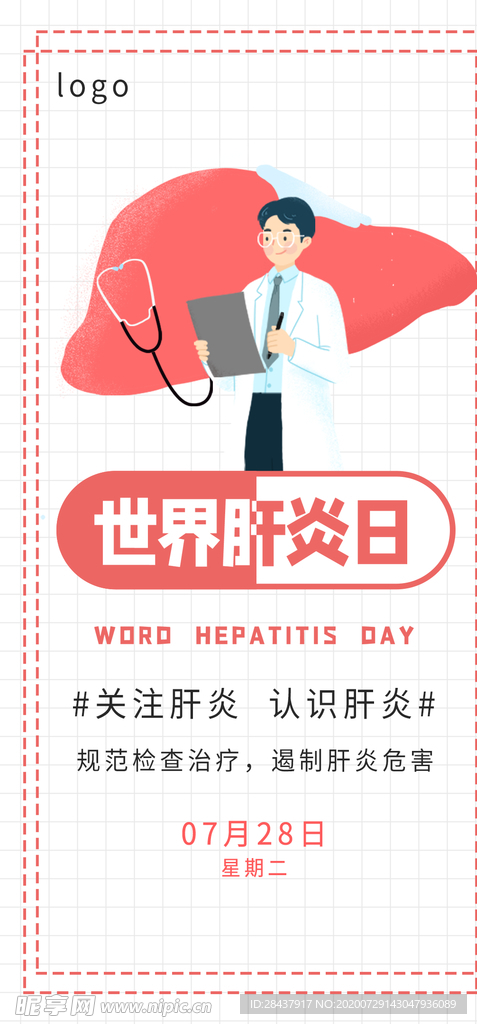 世界肝炎日