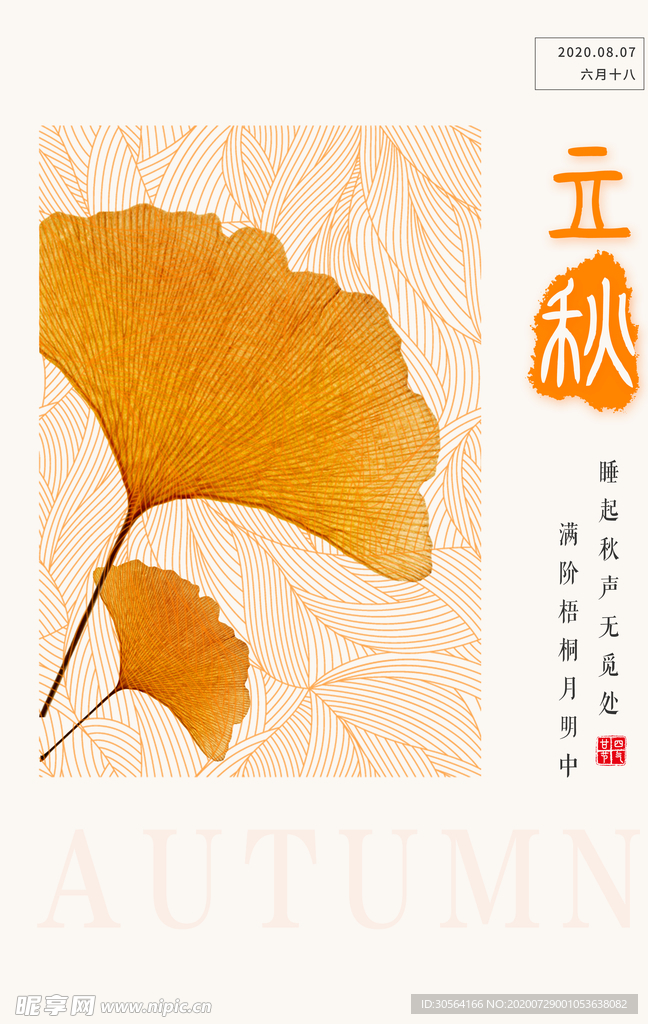 立秋促销传统活动海报素材