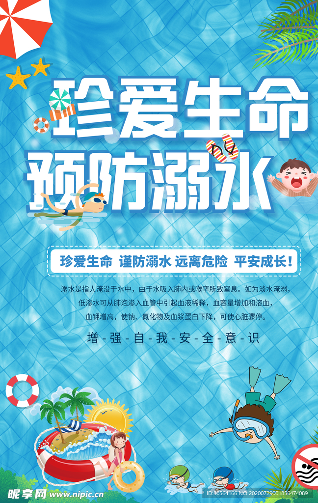 预防溺水公益宣传海报素材
