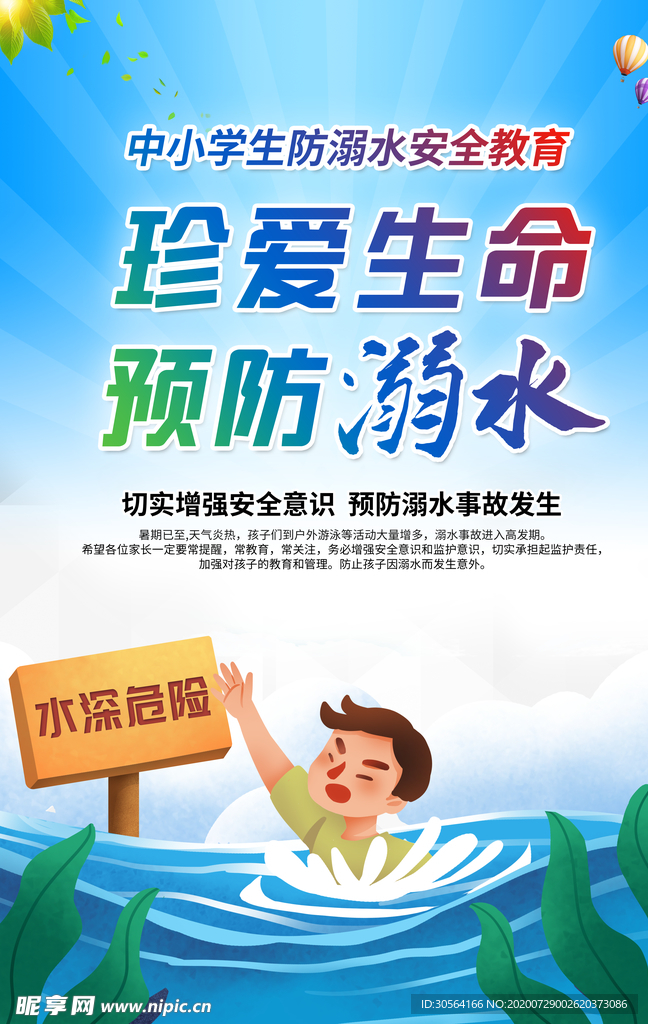 预防溺水公益宣传海报素材