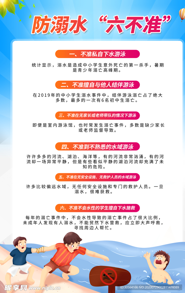 防溺水六不准公益宣传海报素材
