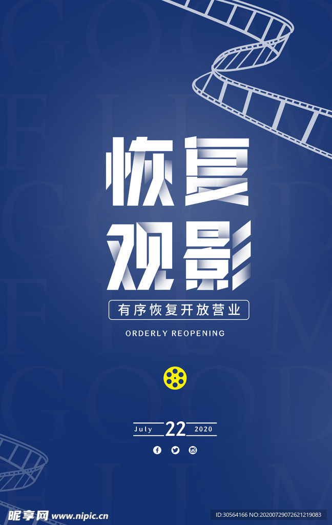 恢复观影公益宣传活动海报素材