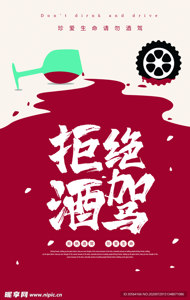 禁止酒驾公益社会宣传海报素材