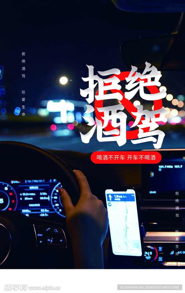 禁止酒驾公益社会宣传海报素材
